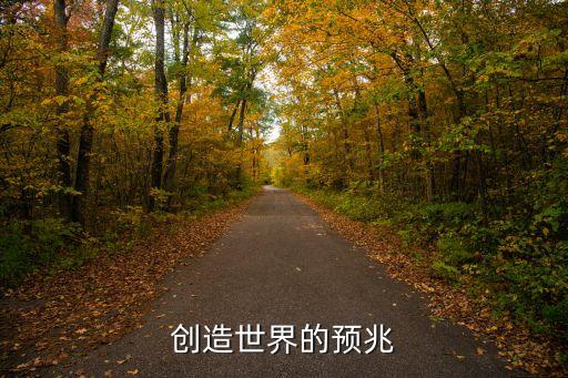 創(chuàng)造世界的預(yù)兆