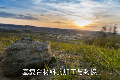 陶瓷基復(fù)合材料,為什么陶瓷基復(fù)合材料沒有分類?