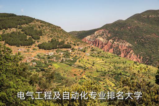 電氣自動化培養(yǎng)院校,電氣自動化專業(yè)哪些學校比較好?