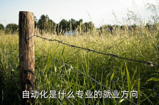 張家港電氣自動(dòng)化專業(yè),電氣自動(dòng)化技術(shù)專業(yè)