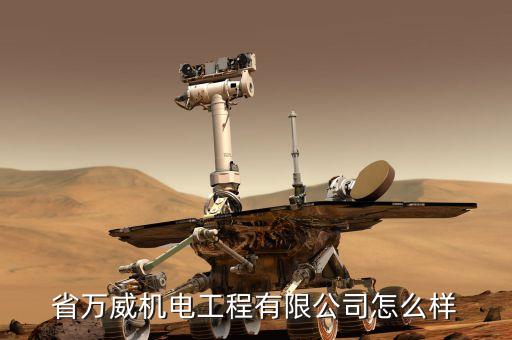 省萬威機電工程有限公司怎么樣