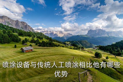 噴涂設(shè)備與傳統(tǒng)人工噴涂相比他有哪些優(yōu)勢