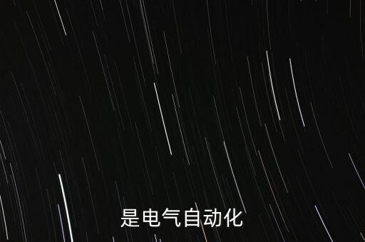 是電氣自動化