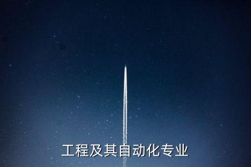 工程及其自動化專業(yè)