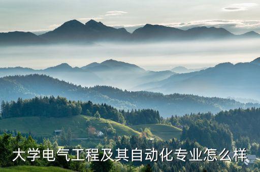 安工程電氣自動(dòng)化評(píng)級(jí),電氣自動(dòng)化工程專業(yè)