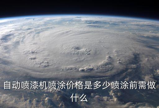 自動噴漆機(jī)噴涂價格是多少噴涂前需做什么