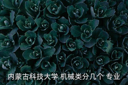內(nèi)蒙古科技大學(xué) 機械類分幾個 專業(yè)