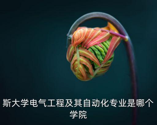 佳木斯大學(xué)自動(dòng)化專業(yè)電話,黑龍江學(xué)院升本學(xué)校及專業(yè)