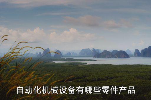 自動化機械設(shè)備有哪些零件產(chǎn)品