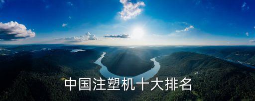 中國(guó)注塑機(jī)十大排名