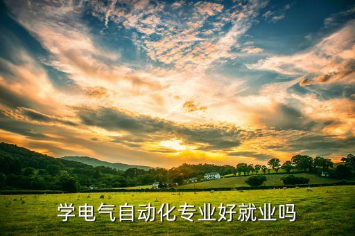電氣自動(dòng)化技術(shù)地鐵,地鐵招電氣自動(dòng)化技術(shù)專業(yè)嗎?