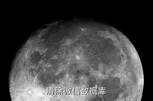 怎么清除微信的數(shù)據(jù)庫,如何打開微信數(shù)據(jù)庫?