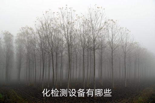 化檢測設備有哪些