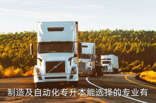 機(jī)械與自動(dòng)化專業(yè)專升本,遼寧機(jī)械自動(dòng)化學(xué)院