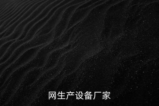 網(wǎng)生產(chǎn)設(shè)備廠家