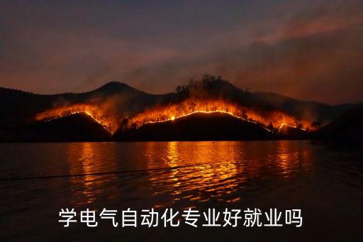 無錫學(xué)院電氣自動(dòng)化好就業(yè)嗎,電氣自動(dòng)化好工作嗎?