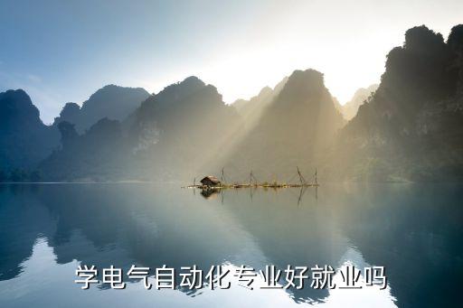 電氣自動化中專有前途嗎,中專電氣自動化有前途嗎?