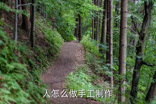 人怎么做手工制作