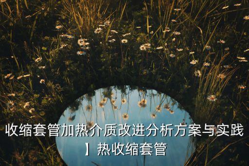 快速熱縮管自動化設(shè)備,熱縮管快速收縮設(shè)備