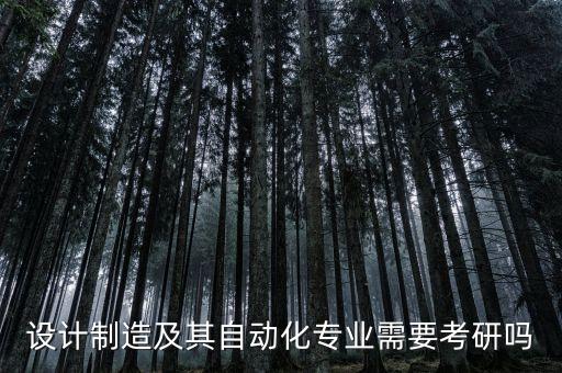 自動化算機械專業(yè)嗎考研,機械考研是自動跨考嗎?