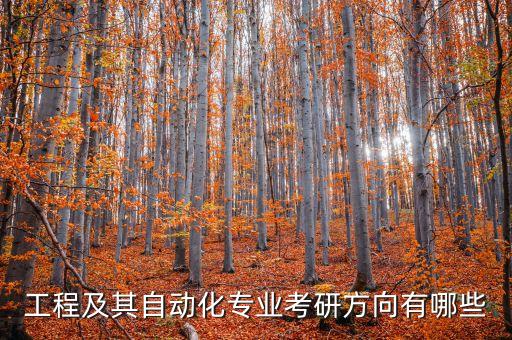工程及其自動化專業(yè)考研方向有哪些