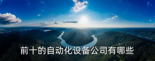 做自動化產(chǎn)線的公司哪里多,運輸線的自動化公司
