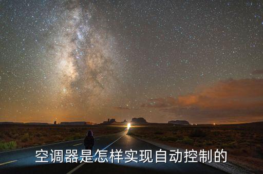 空調(diào)器是怎樣實現(xiàn)自動控制的
