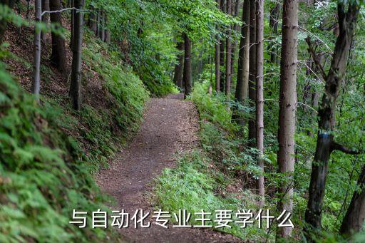 與自動(dòng)化專業(yè)主要學(xué)什么