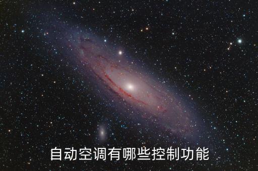 自動空調(diào)有哪些控制功能