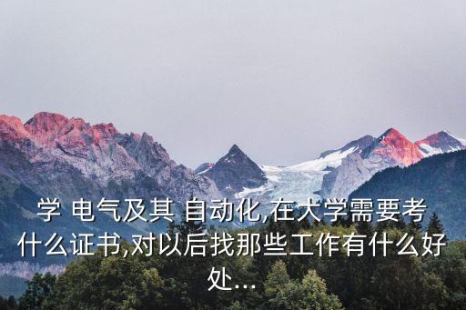 自動化電氣考證有用嗎,電氣工程機(jī)械自動化專業(yè)以后有用嗎