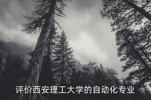 評價西安理工大學的自動化專業(yè)