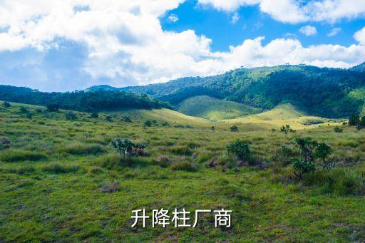 升降柱廠商