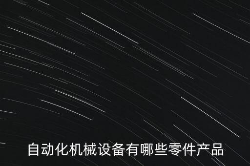 自動化設備劃線圖,機械工程自動化設備安裝?