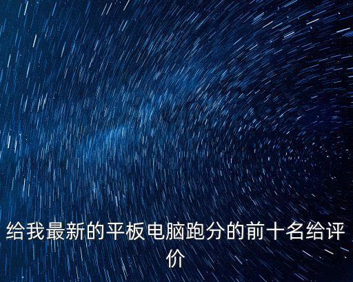 數(shù)據(jù)平板電腦排名,平板電腦性價(jià)比排行榜出爐