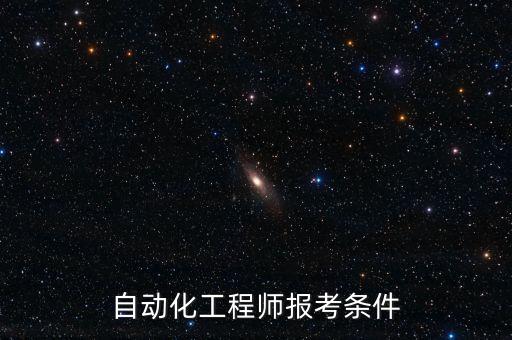 注冊電氣工程師自動化,電氣自動化工程師申請條件