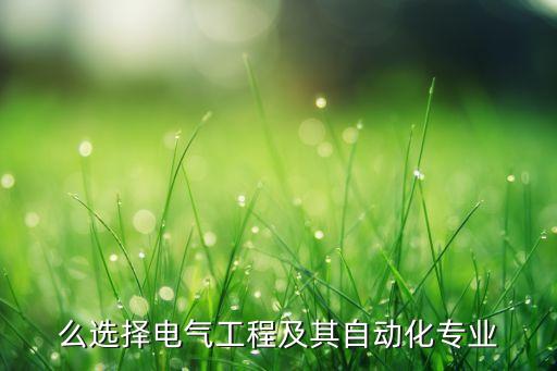 簡(jiǎn)述選擇自動(dòng)化專業(yè)的原因,選擇自動(dòng)化專業(yè)的原因和動(dòng)機(jī)