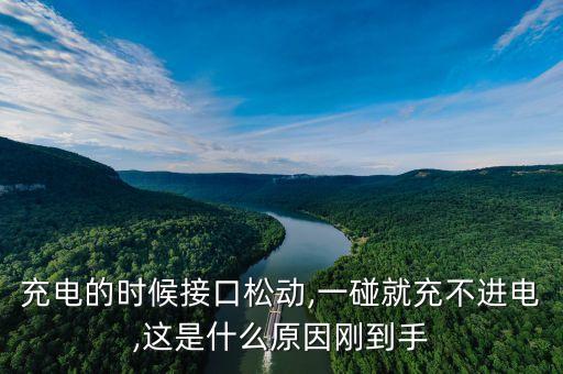 數(shù)據(jù)線動(dòng)一下就充不進(jìn)電,手機(jī)數(shù)據(jù)線動(dòng)了就不能充電了