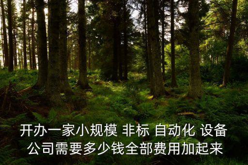 公司買非標(biāo)自動化設(shè)備怎么做賬
