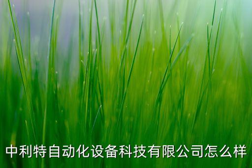 中利特自動化設備科技有限公司怎么樣