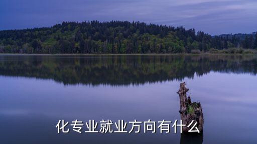 化專業(yè)就業(yè)方向有什么