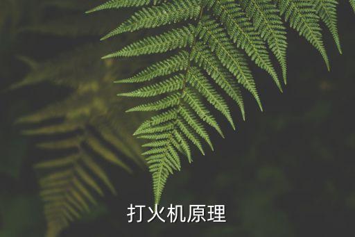 打火機(jī)原理