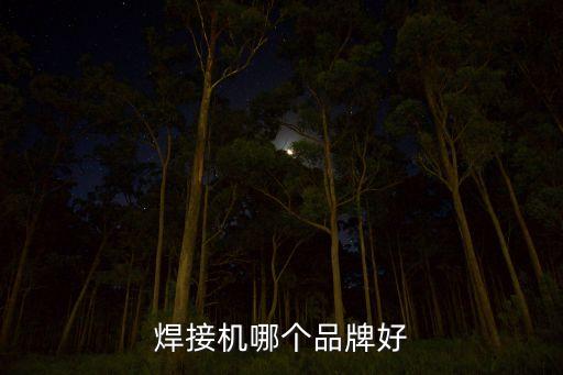 焊接機(jī)非標(biāo)自動(dòng)化設(shè)備價(jià)格,非標(biāo)準(zhǔn)自動(dòng)化設(shè)備的設(shè)計(jì)