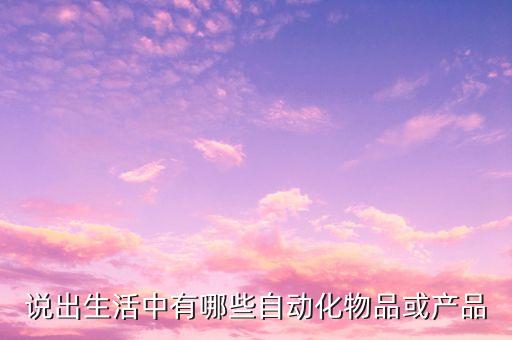 重慶脈連脈自動(dòng)化設(shè)備,工業(yè)級(jí)智能電批屬于哪種自動(dòng)化設(shè)備?