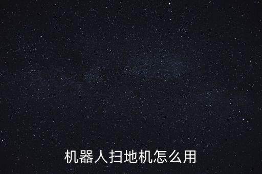 美的掃地機器人回收,掃地機器人十大產品