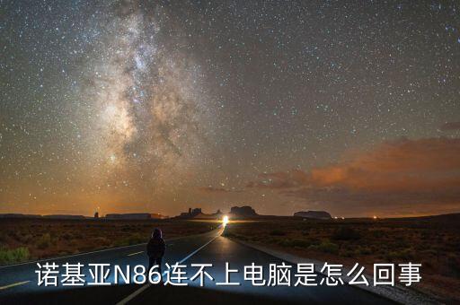 諾基亞n86數(shù)據(jù)連接開關,n86怎么連接電腦?