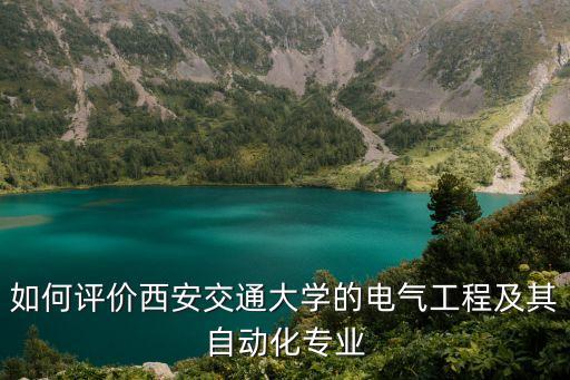 如何評(píng)價(jià)西安交通大學(xué)的電氣工程及其自動(dòng)化專業(yè)