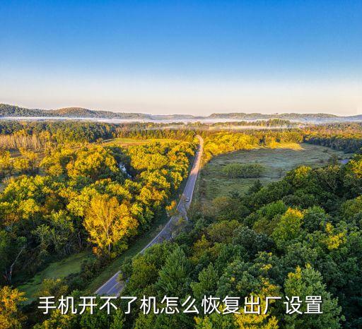手機(jī)開(kāi)不了機(jī)怎么恢復(fù)出廠設(shè)置