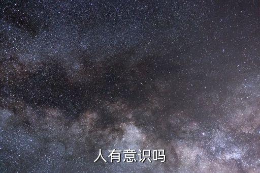機(jī)器人意識偽命題,智能機(jī)器人產(chǎn)生意識