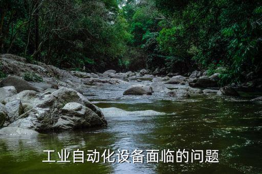 君源商廚節(jié)能自動(dòng)化設(shè)備,我國工業(yè)自動(dòng)化設(shè)備面臨的問題