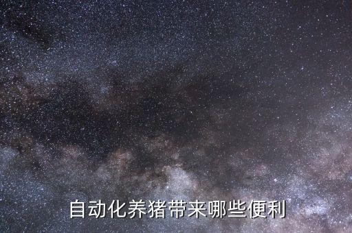 自動化喂料設備?,雞舍自動飼喂設備